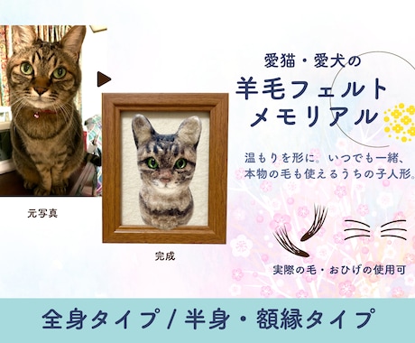 愛猫・愛犬のメモリアル羊毛フェルトを作ります 温もりを形に。いつでも一緒、本物の毛も使えるうちの子人形。 イメージ1