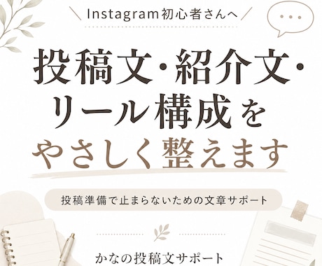 投稿文・紹介文をやさしく整えます 投稿準備で止まらないための文章サポート イメージ1
