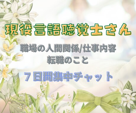 STお悩み相談室☆１週間無制限チャットできます キャリアのご相談も♪言語聴覚士同士でお話ししませんか？ イメージ1