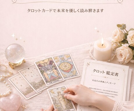 あの人の本音と今後の展開を鑑定書でお届けします タロットカードを用いて貴方の悩みに寄り添います イメージ2