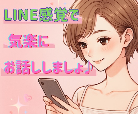 24時間OK♡あなたの思いを受け止めます トークルームで気軽におはなし♪隙間時間にお話ししましょ♡ イメージ1