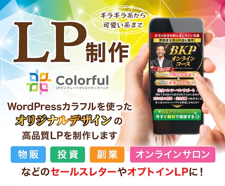 Colorful(カラフル)で高品質LPを作ります インフォ系/起業/物販/投資/オプトLP/WordPress イメージ1