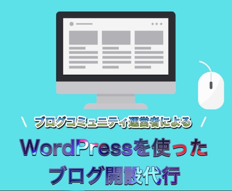 SEO対策万全！高品質で売れるブログ作ります 駆け出しブロガーたちとスタート地点から差別化しない？ イメージ1