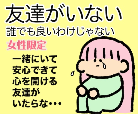 女性限定/心が許せる友達がいない寂しい気持ち聞ます 友達や知り合いはいるけれど一緒にいて安心できる友達がいない イメージ1