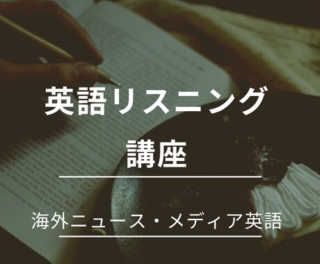 メディア、ニュースの英語リスニング力を向上させます 通訳経験のある語学の専門家が教える実践的な英語のリスニング イメージ1