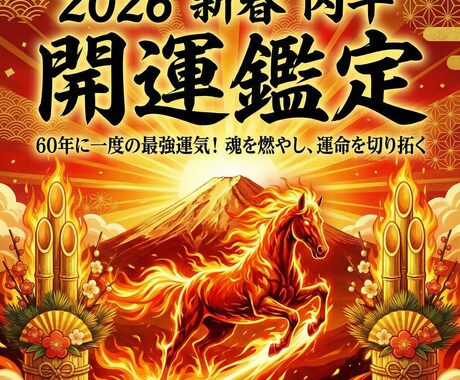 30年の算命学と神道の叡智で本格鑑定を行います 2026年を最高潮に。開運人生への第一歩へ導きます イメージ1