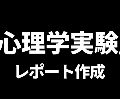 心理学実験レポート作成指導いたします 心理学実験レポート　合格へ導きます イメージ1
