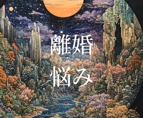 離婚か修復か、未来を読み解きます 選びきれない人生の分岐点に悩むあなたに イメージ2