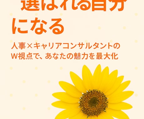 人事×キャリコンの視点で、あなたの面接を応援します 面接は怖くない。あなたの魅力、必ず伝わる！ イメージ1