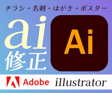 イラレのデータ修正を最短即日で対応します Illustratorが使えなくても、簡単に修正・入稿可能！ イメージ1