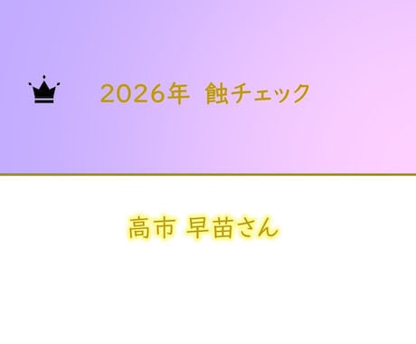 2026年「蝕のボトムチェック」を診断します 運勢の大凶運期リスク診断・トレビアンヌ本人コメント付き イメージ2