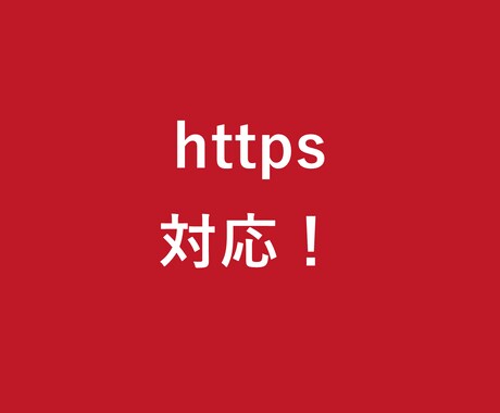 サイトのSSL化や警告を改善します イメージ1