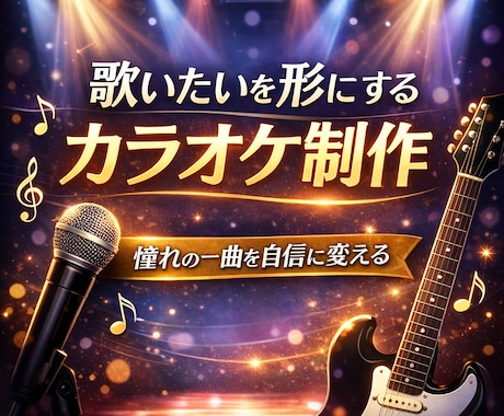 歌いたいを形にするカラオケを制作します 歌ってみた・弾いてみた対応/初めてでも安心 イメージ1