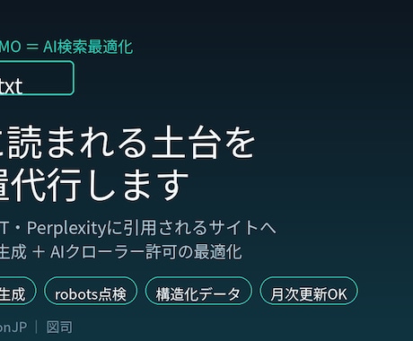 llms.txtを設置しAI検索に最適化しますます ChatGPT・Perplexityに引用される土台作り イメージ1
