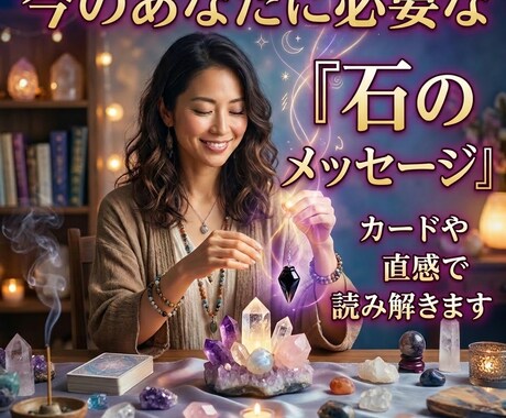 今のあなたに必要な「石のメッセージ」を届けます 星の導きと、海の癒やし。あなたの人生の舵取りを支える羅針盤 イメージ1