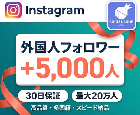 Instagramフォロワー5,000人増やします 高品質・複数アカウント振り分け可・30日減少保証付き イメージ1