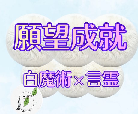 願望成就｜白魔術×祈りの言霊で願いを後押しします 見えない力と光の波動が、願いを叶える道を開きます イメージ1