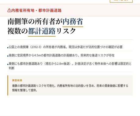 物件の法的リスクを宅建士が調査します 用途地域・接道・再建築可否を最短即日で確認。23区・横浜対応 イメージ2