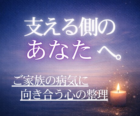 ご家族の病気に向き合う心を、そっと整えます ◊ 看護師経験と霊視で寄り添う電話相談 ◊ イメージ1
