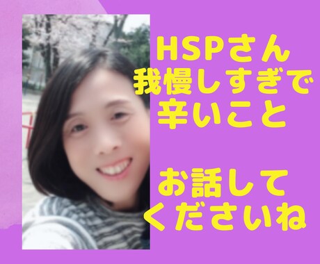 HSPさん 我慢しすぎて辛いこと　お聞きします ホンネを出せない　心の声　はき出しましょ。 イメージ1