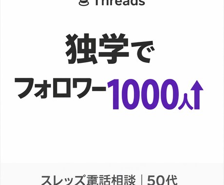 スレッズフォロワー増やすアドバイスします あなたの良さを客観的に引き出します イメージ1