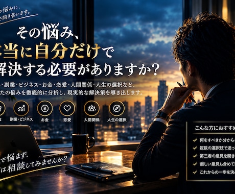 誰にも相談できない悩みを客観的な視点から解決します イメージ1