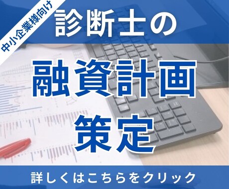 中小企業診断士が、貴社の融資計画を策定いたします 融資を受ける際に、金融機関が納得する融資計画を策定できます！ イメージ1