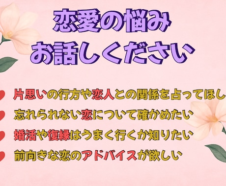 お手頃なお値段であなたの恋の悩みを読み解きます 恋愛の悩みに寄り添い、幸せな未来へ導く占いサービス イメージ2