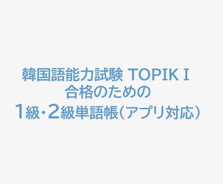 TOPIK１級・２級合格単語帳アプリを販売します TOPIK１級・２級対応。韓国語指導のプロが単語を厳選！ イメージ1