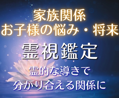家族関係・お子様の悩み・将来★霊視鑑定で占います 【深読み鑑定】家族｜お子様の悩み｜お子様の将来 イメージ1