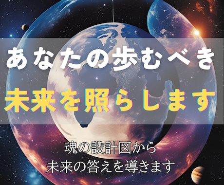 人生の意味と使命を霊視しあなたの使命をお伝えします 魂が描いた“人生の設計図”を読み解き、使命と未来を照らします イメージ2