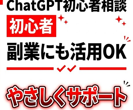 ChatGPT初心者向け！使い方や副業相談できます 初心者歓迎。難しい言葉なしでわかりやすくサポート。 イメージ1