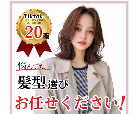 オトナ女性限定・若見えできる髪型提案します 扱いやすさ＋自分でも出来る＋評判がいい”髪型提案サービスです イメージ1