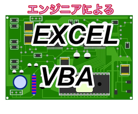 Excel VBAで作業を自動化します エンジニア経験29年のスキルを利用してVBAを作成します イメージ1