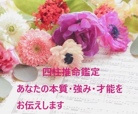 四柱推命であなたの強みをお伝えします ☆四柱推命でわたしを読み解き幸せに生きるお手伝い☆ イメージ1