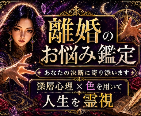 即日、1万文字で【離婚・別居】のお悩みを鑑定します 【特典付き】お相手の本音・これからの流れ・転換期を鑑定 イメージ1