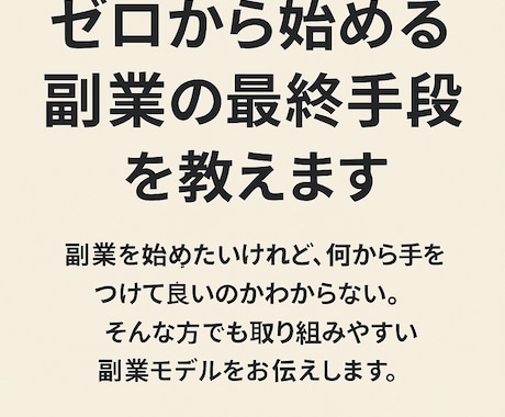 ゼロから始める副業の最終手段を教えます 行動するだけで月収が変わる理由 イメージ1