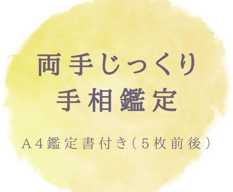 両手じっくり手相鑑定  A4鑑定書付きます 両手の手相を読み解き、恋愛・仕事・金運・人生の流れを総合的に イメージ1