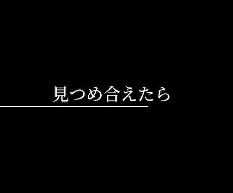 黒背景で歌詞入れ動画作ります 黒背景で文字PV(歌詞入れ動画)作ります！ イメージ1