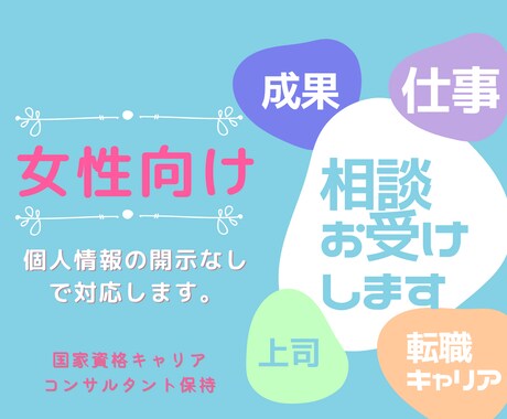 お仕事の悩みに1ヶ月の安心チャットでサポートします ★女性限定★個人情報の開示なし★振り返りができる報告書を納品 イメージ1