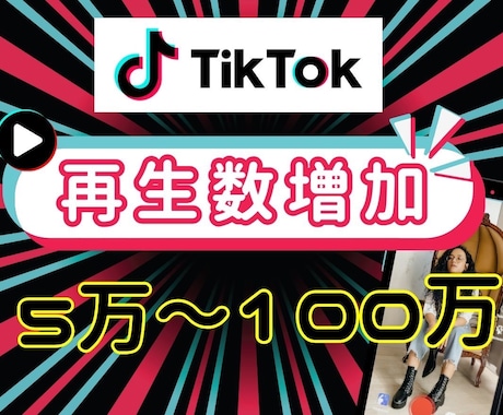 TikTok動画再生数を増加します TikTok動画宣伝します！＋50000再生回数増加確実！ イメージ1