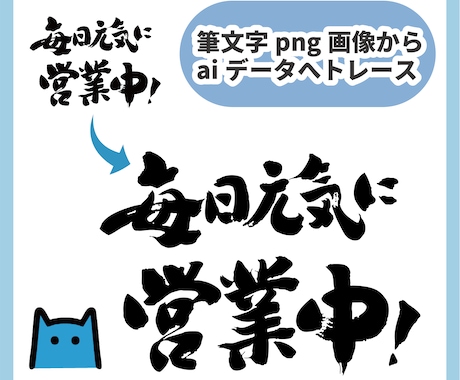 ロゴや画像をAiデータにトレースします 即日納品！ベクター化で高画質に！印刷用データに使えます イメージ2