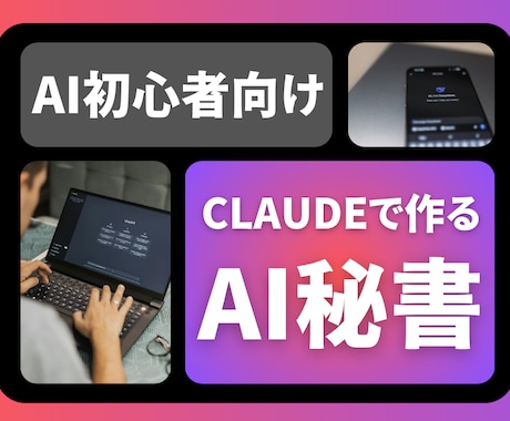 はじめてのAI秘書の作り方教えます 専門知識ゼロでOK！Claudeを始めたい方向け イメージ1