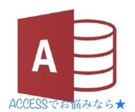 購入者専用～ACCESSお助け★メンテ対応します 購入後、ACCESSがうまく動かなくなった、困った等 イメージ1