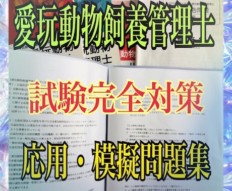 愛玩動物飼養管理士2級の試験対策問題集を提供します 【過去問〜最新の法改正まで全て網羅してます】 イメージ1