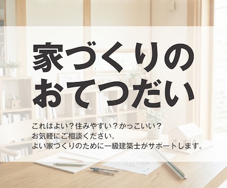 一級建築士が間取りを第三者の視点でチェックします 家づくりを「図面チェック」でおてつだい イメージ1