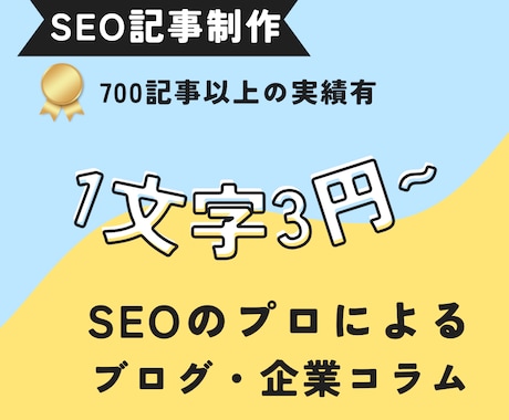 SEOのプロが記事・企業コラム・ブログ書きます 1文字3円〜丸投げ！構成作成・リサーチ・執筆全てOK♪ イメージ1