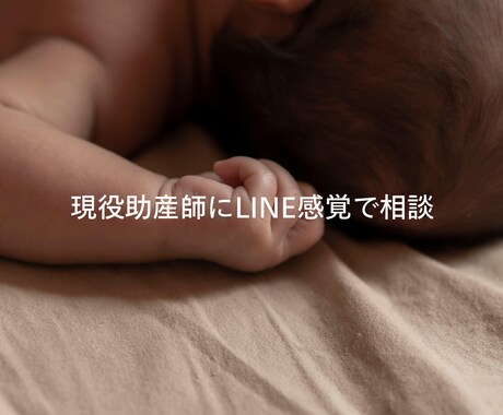 妊娠・出産・産後の不安をチャットで相談できます 検索しても不安なあなたへ。誰にも聞けないこと、相談OK！ イメージ1