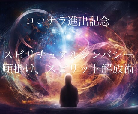 人気純読師による直接施術！スピリット解放します ココナラ進出記念！スピリチュアルシンパシーによる解放術 イメージ1