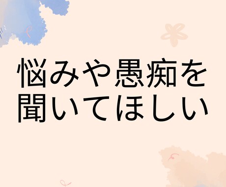 1分から匿名OK！仕事や人間関係の悩み相談乗ります 自分のペースで大丈夫！あなたの相談相手として心のケアします。 イメージ2